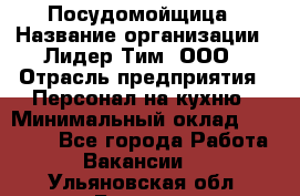 Посудомойщица › Название организации ­ Лидер Тим, ООО › Отрасль предприятия ­ Персонал на кухню › Минимальный оклад ­ 14 000 - Все города Работа » Вакансии   . Ульяновская обл.,Барыш г.